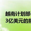 越南计划部长表示，台风雅吉给越南造成16.3亿美元的损失。