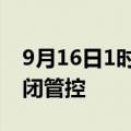 9月16日1时起上海全市所有高速公路实施封闭管控