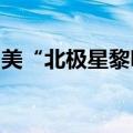 美“北极星黎明”任务团队结束任务返回地球