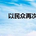 以民众再次举行示威 要求达成停火协议