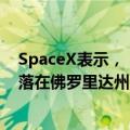 SpaceX表示，“北极星黎明号”任务的“龙”飞船成功溅落在佛罗里达州海面。
