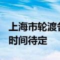 上海市轮渡各航线今晚22时起全线停航  恢复时间待定