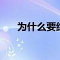 为什么要结婚的说说（为什么要结婚）