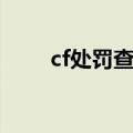 cf处罚查询怎么申诉（cf处罚查询）
