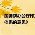 国务院办公厅印发《关于践行大食物观构建多元化食物供给体系的意见》