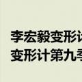 李宏毅变形计第九季第一期在线观看（李宏毅变形计第九季）