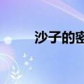 沙子的密度是多少?（沙子的密度）