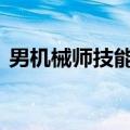 男机械师技能加点（dnf男机械师刷图加点）