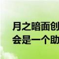 月之暗面创始人杨植麟：AI时代的超级应用会是一个助理