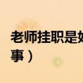 老师挂职是好事还是坏事（挂职是好事还是坏事）
