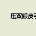 压双眼皮手术价格表（压双眼皮手术）