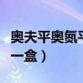 奥夫平奥氮平片多少钱一盒（奥氮平片多少钱一盒）