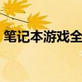 笔记本游戏全屏怎么缩小（笔记本游戏全屏）