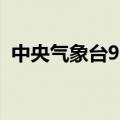 中央气象台9月15日18时发布台风红色预警