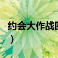 约会大作战四糸乃反转体（约会大作战四糸乃）