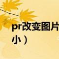 pr改变图片大小快捷键（pr怎么改变图片大小）
