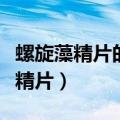 螺旋藻精片的功效与作用及食用方法（螺旋藻精片）