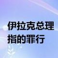 伊拉克总理：以军对巴勒斯坦平民犯下令人发指的罪行