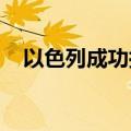 以色列成功拦截来自也门胡塞武装的导弹