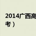 2014广西高考作文农民工老王（2014广西高考）