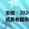 安徽：2026年将建成不少于400家社区嵌入式养老服务机构
