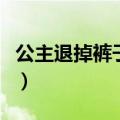 公主退掉裤子重打四十大板（动漫打屁股视频）