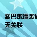 黎巴嫩遭袭居民：以军空袭目标与黎真主党毫无关联