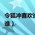 令狐冲喜欢谁最后和谁在一起了（令狐冲喜欢谁）