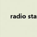 radio station怎么读（radio怎么读）