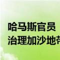 哈马斯官员：加沙冲突结束后应由巴勒斯坦人治理加沙地带