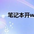 笔记本开wifi蓝屏重启（笔记本开wifi）