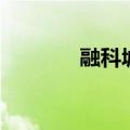 融科城二手房价格（融科城）
