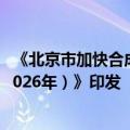 《北京市加快合成生物制造产业创新发展行动计划（2024-2026年）》印发
