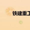 铁建重工出口波兰盾构机验收下线