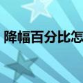 降幅百分比怎么算公式（降幅百分比怎么算）