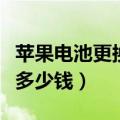 苹果电池更换多少钱的比较好（苹果电池更换多少钱）