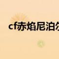 cf赤焰尼泊尔怎么得永久（cf赤焰尼泊尔）