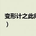变形计之此间少年李宏毅（变形计之此间少年）