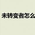 未转变者怎么玩中国模式（未转变者怎么玩）