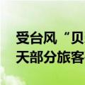 受台风“贝碧嘉”影响 南铁计划停运今明两天部分旅客列车