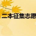 二本征集志愿填报技巧（二本征集志愿填报）