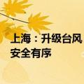 上海：升级台风Ⅰ级应急响应，全过程多渠道保障超大城市安全有序