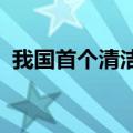 我国首个清洁煤电与平价光伏协同项目投产