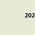 2024中秋档档期票房破亿
