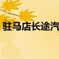 驻马店长途汽车站在哪（驻马店长途汽车站）