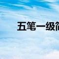 五笔一级简码表图片（五笔一级简码）