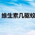 维生素几驱蚊效果最好（维生素几可以驱蚊）