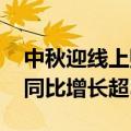 中秋迎线上购物高峰 叮咚买菜月饼销量预计同比增长超30%