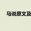 马说原文及翻译注释（马说原文及翻译）