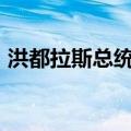 洪都拉斯总统：将保证2025年大选平稳进行